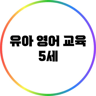 유아 영어 교육: 5세