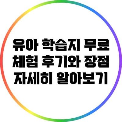 유아 학습지 무료 체험 후기와 장점 자세히 알아보기