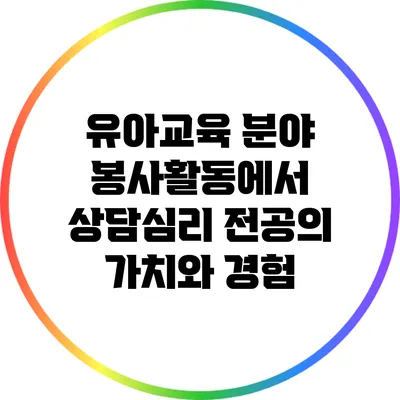 유아교육 분야 봉사활동에서 상담심리 전공의 가치와 경험