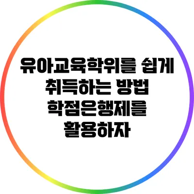 유아교육학위를 쉽게 취득하는 방법: 학점은행제를 활용하자