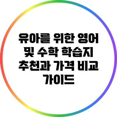 유아를 위한 영어 및 수학 학습지 추천과 가격 비교 가이드
