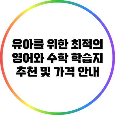 유아를 위한 최적의 영어와 수학 학습지 추천 및 가격 안내