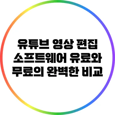 유튜브 영상 편집 소프트웨어: 유료와 무료의 완벽한 비교