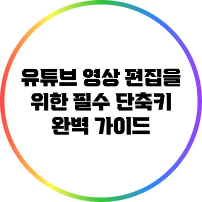 유튜브 영상 편집을 위한 필수 단축키 완벽 가이드