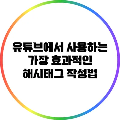 유튜브에서 사용하는 가장 효과적인 해시태그 작성법