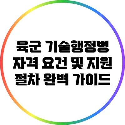 육군 기술행정병 자격 요건 및 지원 절차 완벽 가이드