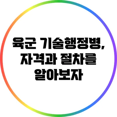 육군 기술행정병, 자격과 절차를 알아보자