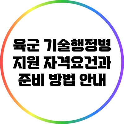 육군 기술행정병 지원: 자격요건과 준비 방법 안내