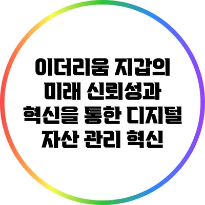 이더리움 지갑의 미래: 신뢰성과 혁신을 통한 디지털 자산 관리 혁신