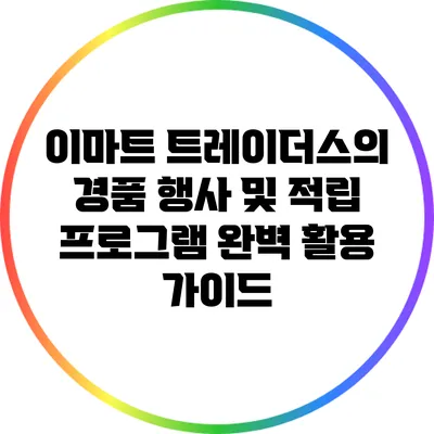 이마트 트레이더스의 경품 행사 및 적립 프로그램 완벽 활용 가이드