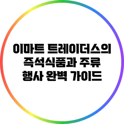 이마트 트레이더스의 즉석식품과 주류 행사 완벽 가이드