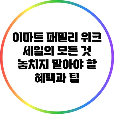 이마트 패밀리 위크 세일의 모든 것: 놓치지 말아야 할 혜택과 팁