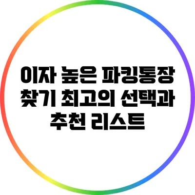 이자 높은 파킹통장 찾기: 최고의 선택과 추천 리스트