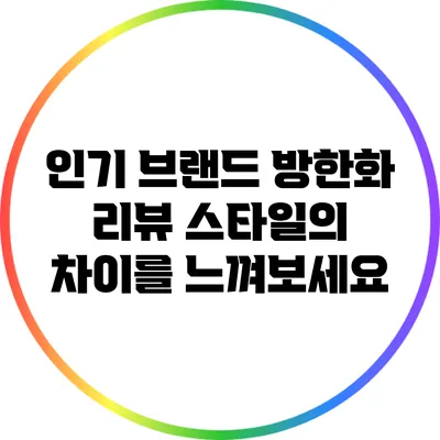 인기 브랜드 방한화 리뷰: 스타일의 차이를 느껴보세요