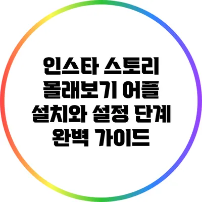 인스타 스토리 몰래보기 어플 설치와 설정 단계 완벽 가이드