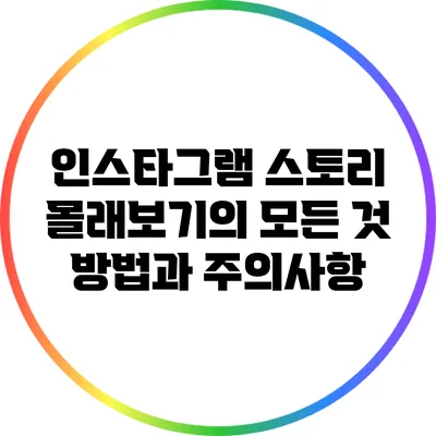 인스타그램 스토리 몰래보기의 모든 것: 방법과 주의사항