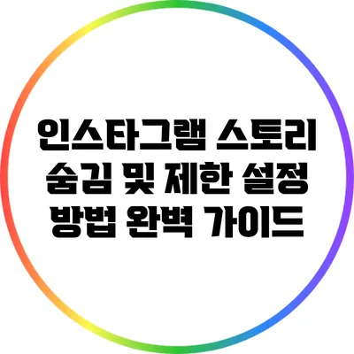 인스타그램 스토리 숨김 및 제한 설정 방법 완벽 가이드