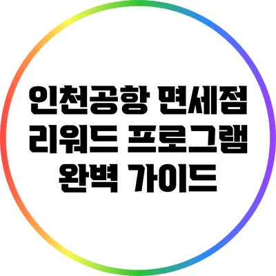 인천공항 면세점 리워드 프로그램 완벽 가이드