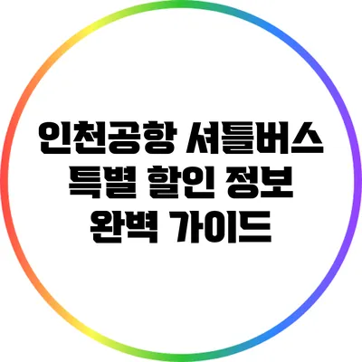 인천공항 셔틀버스 특별 할인 정보 완벽 가이드