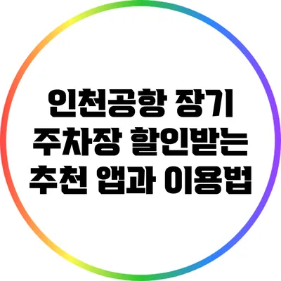 인천공항 장기 주차장 할인받는 추천 앱과 이용법