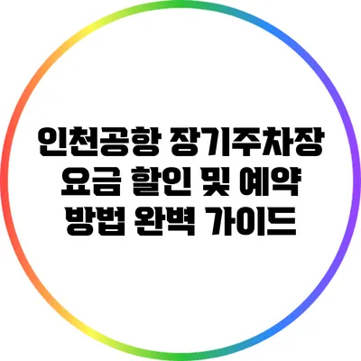 인천공항 장기주차장 요금 할인 및 예약 방법 완벽 가이드