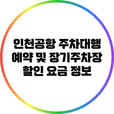 인천공항 주차대행 예약 및 장기주차장 할인 요금 정보