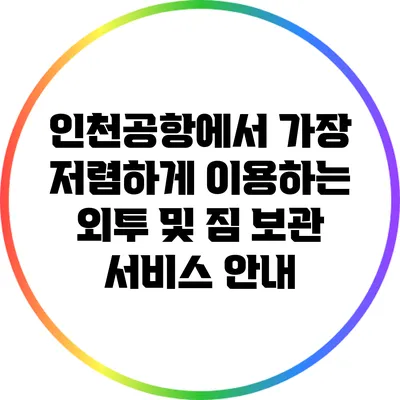 인천공항에서 가장 저렴하게 이용하는 외투 및 짐 보관 서비스 안내