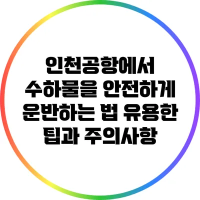 인천공항에서 수하물을 안전하게 운반하는 법: 유용한 팁과 주의사항