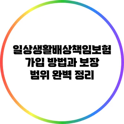 일상생활배상책임보험 가입 방법과 보장 범위 완벽 정리