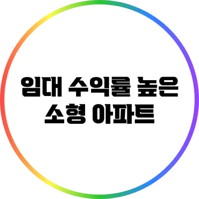 임대 수익률 높은 소형 아파트