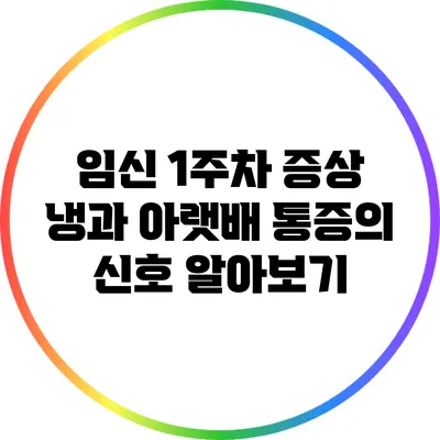 임신 1주차 증상: 냉과 아랫배 통증의 신호 알아보기
