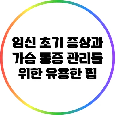 임신 초기 증상과 가슴 통증 관리를 위한 유용한 팁