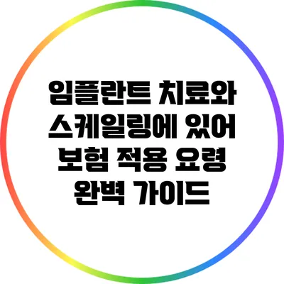 임플란트 치료와 스케일링에 있어 보험 적용 요령 완벽 가이드