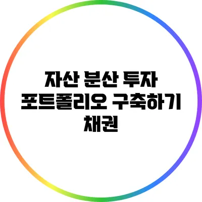 자산 분산 투자 포트폴리오 구축하기: 채권