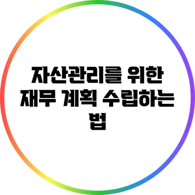 자산관리를 위한 재무 계획 수립하는 법