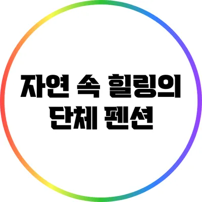 자연 속 힐링의 단체 펜션