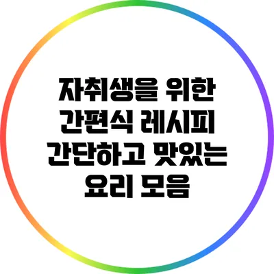 자취생을 위한 간편식 레시피: 간단하고 맛있는 요리 모음