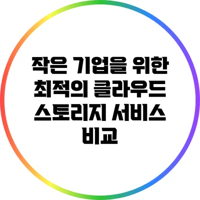 작은 기업을 위한 최적의 클라우드 스토리지 서비스 비교