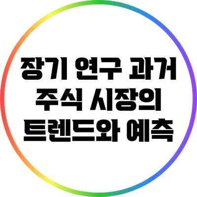 장기 연구: 과거 주식 시장의 트렌드와 예측