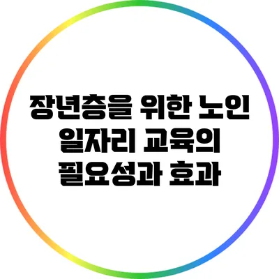 장년층을 위한 노인 일자리 교육의 필요성과 효과