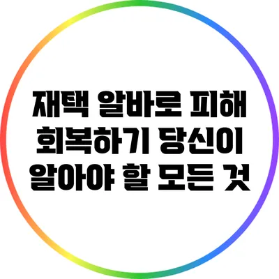 재택 알바로 피해 회복하기: 당신이 알아야 할 모든 것