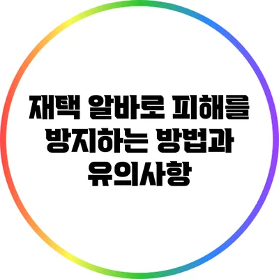 재택 알바로 피해를 방지하는 방법과 유의사항