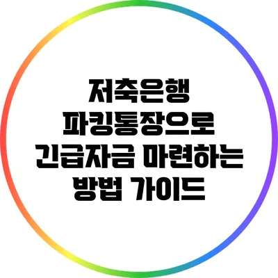 저축은행 파킹통장으로 긴급자금 마련하는 방법 가이드