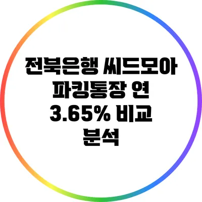 전북은행 씨드모아 파킹통장 연 3.65% 비교 분석