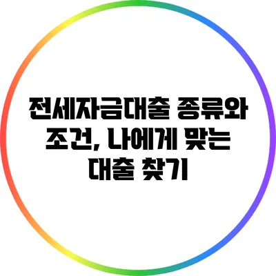 전세자금대출 종류와 조건, 나에게 맞는 대출 찾기