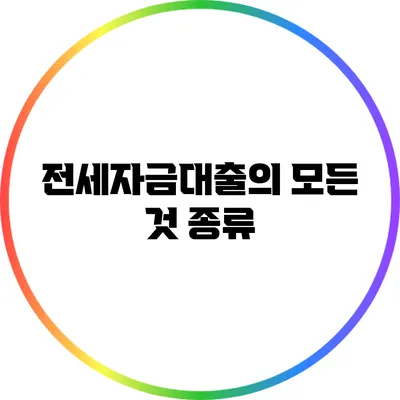 전세자금대출의 모든 것: 종류