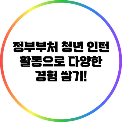 정부부처 청년 인턴 활동으로 다양한 경험 쌓기!