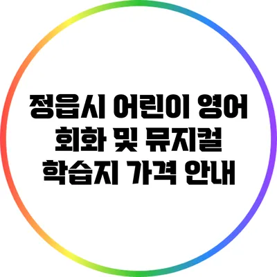 정읍시 어린이 영어 회화 및 뮤지컬 학습지 가격 안내