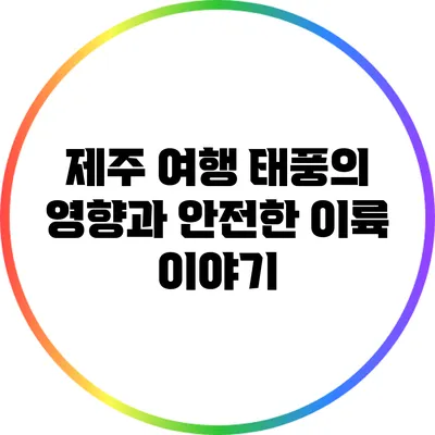 제주 여행: 태풍의 영향과 안전한 이륙 이야기