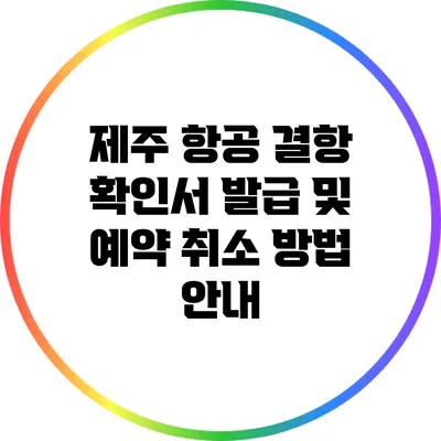 제주 항공 결항 확인서 발급 및 예약 취소 방법 안내